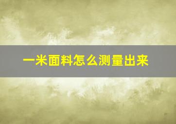 一米面料怎么测量出来