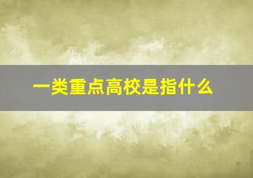 一类重点高校是指什么