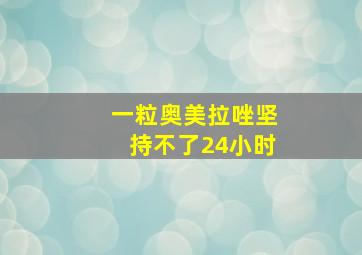 一粒奥美拉唑坚持不了24小时