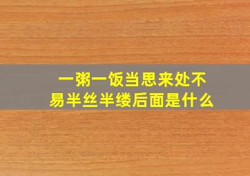 一粥一饭当思来处不易半丝半缕后面是什么