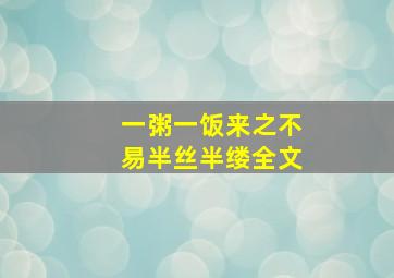 一粥一饭来之不易半丝半缕全文