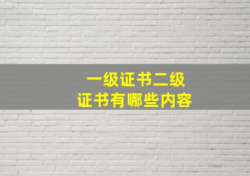 一级证书二级证书有哪些内容