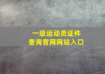 一级运动员证件查询官网网站入口