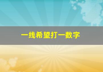 一线希望打一数字