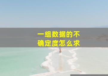 一组数据的不确定度怎么求