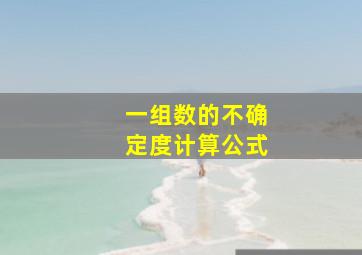 一组数的不确定度计算公式