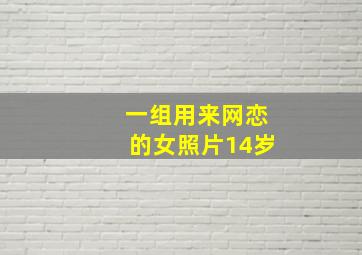 一组用来网恋的女照片14岁