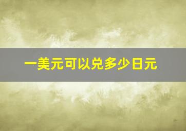 一美元可以兑多少日元