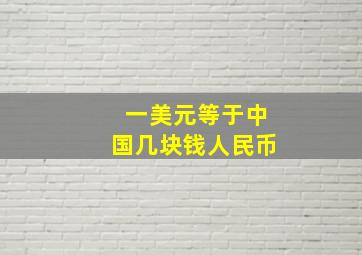 一美元等于中国几块钱人民币