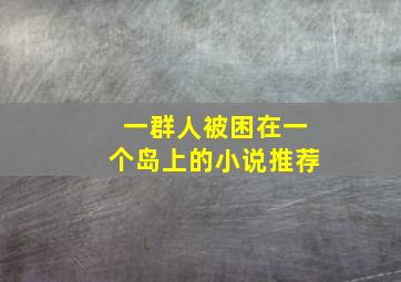 一群人被困在一个岛上的小说推荐