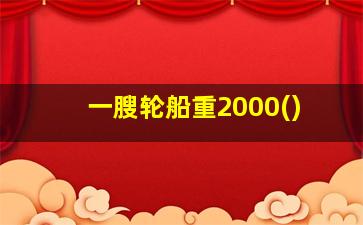 一膄轮船重2000()