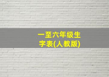 一至六年级生字表(人教版)