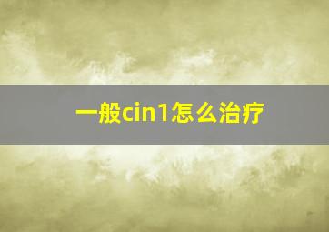 一般cin1怎么治疗