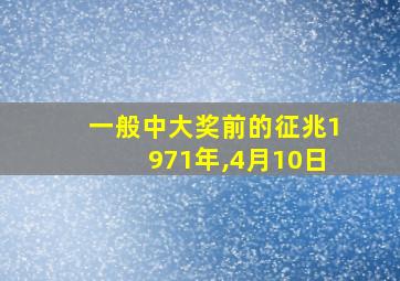 一般中大奖前的征兆1971年,4月10日