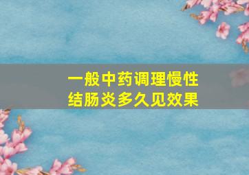 一般中药调理慢性结肠炎多久见效果