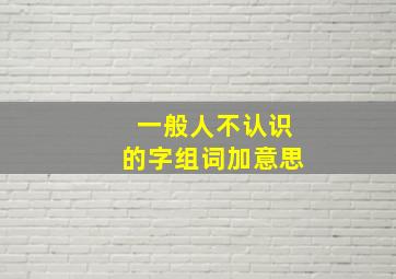 一般人不认识的字组词加意思