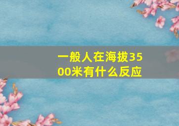 一般人在海拔3500米有什么反应