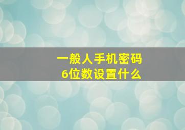 一般人手机密码6位数设置什么