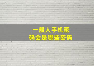 一般人手机密码会是哪些密码