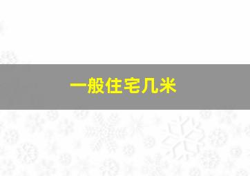 一般住宅几米