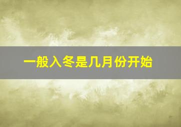 一般入冬是几月份开始