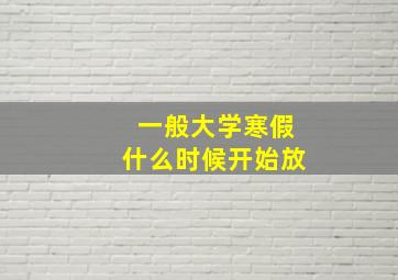 一般大学寒假什么时候开始放