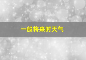 一般将来时天气