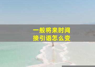 一般将来时间接引语怎么变