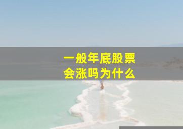 一般年底股票会涨吗为什么