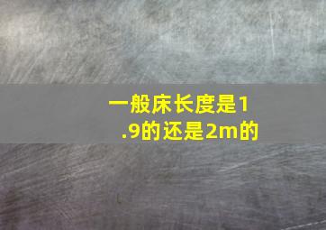 一般床长度是1.9的还是2m的