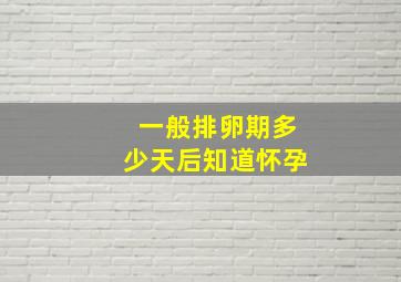 一般排卵期多少天后知道怀孕