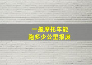 一般摩托车能跑多少公里报废