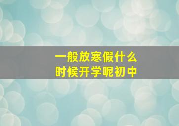 一般放寒假什么时候开学呢初中