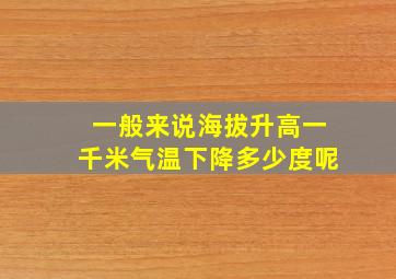 一般来说海拔升高一千米气温下降多少度呢