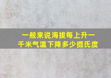 一般来说海拔每上升一千米气温下降多少摄氏度