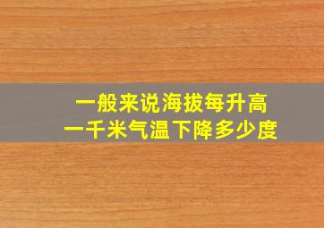 一般来说海拔每升高一千米气温下降多少度