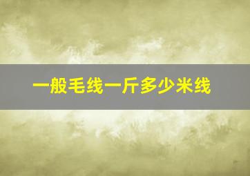 一般毛线一斤多少米线