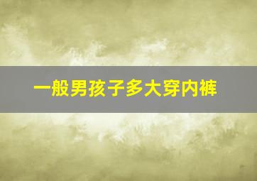 一般男孩子多大穿内裤