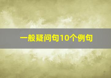 一般疑问句10个例句