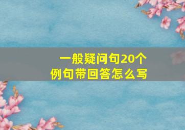 一般疑问句20个例句带回答怎么写