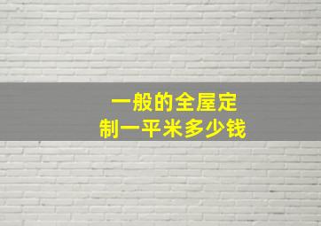 一般的全屋定制一平米多少钱