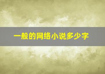 一般的网络小说多少字