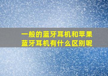 一般的蓝牙耳机和苹果蓝牙耳机有什么区别呢