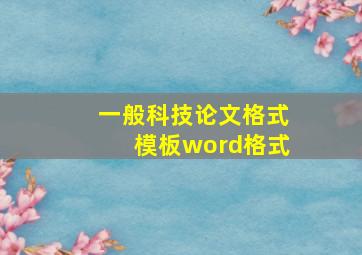 一般科技论文格式模板word格式