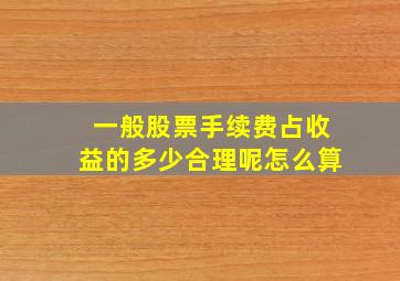 一般股票手续费占收益的多少合理呢怎么算