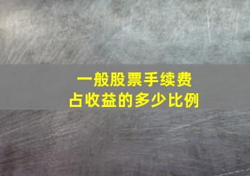 一般股票手续费占收益的多少比例