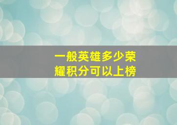 一般英雄多少荣耀积分可以上榜