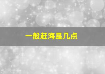 一般赶海是几点