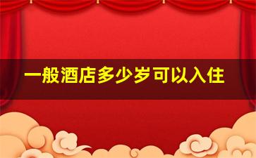 一般酒店多少岁可以入住