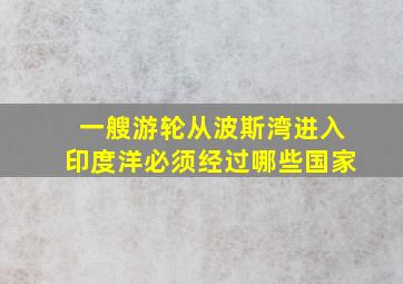 一艘游轮从波斯湾进入印度洋必须经过哪些国家